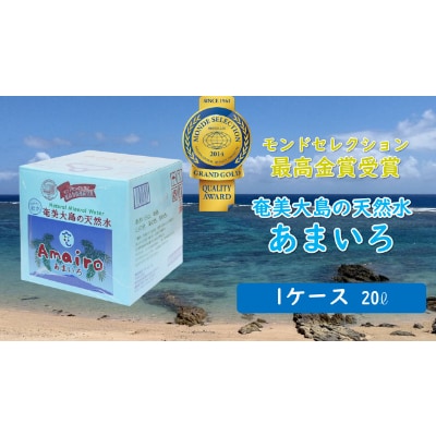 奄美大島の大自然が生んだミネラルウォーター「Amairo(あまいろ)」20L×1ケース