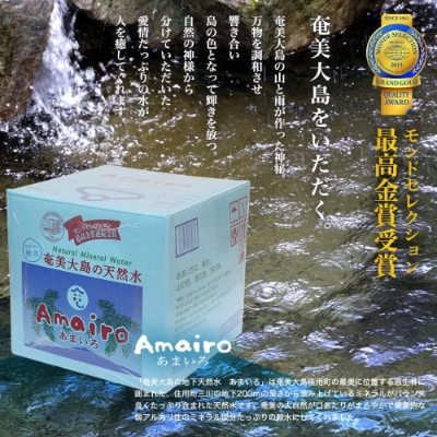 奄美大島の大自然が生んだミネラルウォーター「Amairo(あまいろ)」20L×1ケース