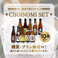 ～『お手軽サイズなミニボトル』～ 奄美黒糖焼酎 CHOINOMI SET 100ml瓶×10本セット