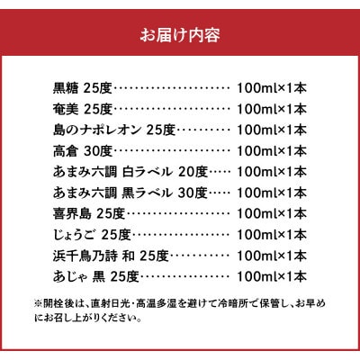 ～『お手軽サイズなミニボトル』～ 奄美黒糖焼酎 CHOINOMI SET 100ml瓶×10本セット