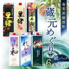 奄美黒糖焼酎 蔵元めぐり 1800ml紙パック×6本