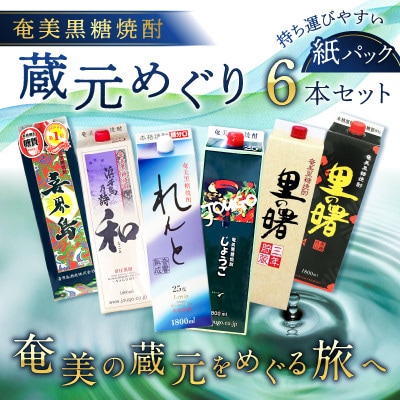 奄美黒糖焼酎 蔵元めぐり 1800ml紙パック×6本