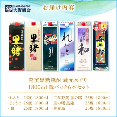 奄美黒糖焼酎 蔵元めぐり 1800ml紙パック×6本