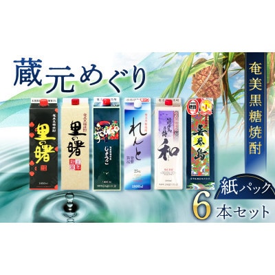奄美黒糖焼酎 蔵元めぐり 1800ml紙パック×6本