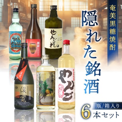 奄美黒糖焼酎 隠れた銘酒 6本セット