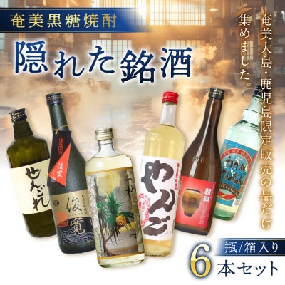 奄美黒糖焼酎 隠れた銘酒 6本セット