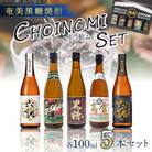 奄美黒糖焼酎 CHOINOMI SET