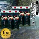 奄美黒糖焼酎 じょうご 25度 紙パック 1800ml×6本　A002-014