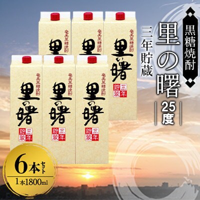 奄美黒糖焼酎 里の曙 三年貯蔵 25度 紙パック 1800ml×6本　A002-018