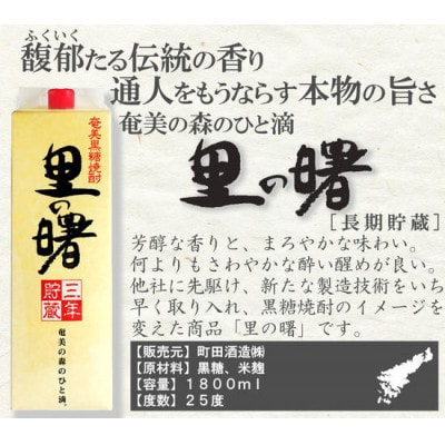 奄美黒糖焼酎 里の曙 三年貯蔵 25度 紙パック 1800ml×6本　A002-018