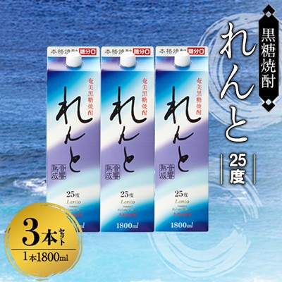 奄美黒糖焼酎 れんと 25度 紙パック 1800ml×3本　A002-023