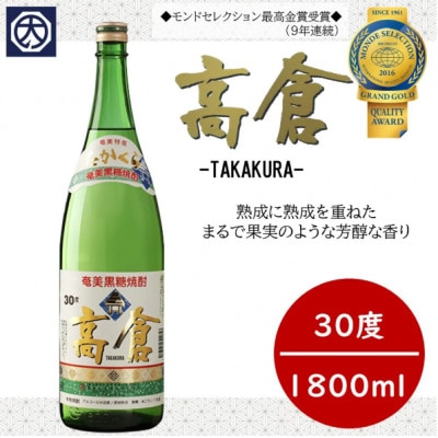 奄美黒糖焼酎 高倉 30度 1800ml×6本　A002-017
