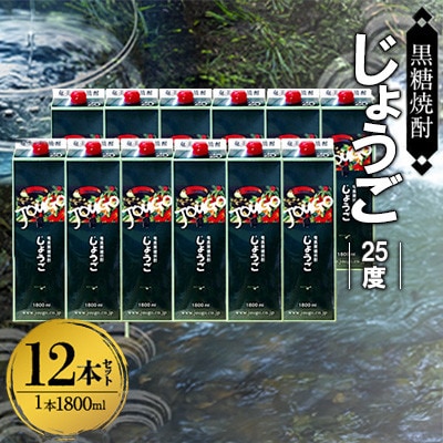 奄美黒糖焼酎 じょうご 25度 紙パック 1800ml×12本　A002-015