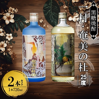 奄美黒糖焼酎 一村&奄美の杜 25度 720ml瓶×各1本 計2本セット(田中一村 作品ラベル)