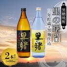 奄美黒糖焼酎 里の曙(三年貯蔵&黒麹仕込)25度 900ml瓶×各1本 計2本セット