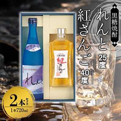 奄美黒糖焼酎 香り彩々セット(れんと 25度 720ml×1本&紅さんご 40度 720ml×1本)