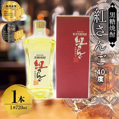 奄美黒糖焼酎 紅さんご 40度 箱入 720ml×1本　A002-024