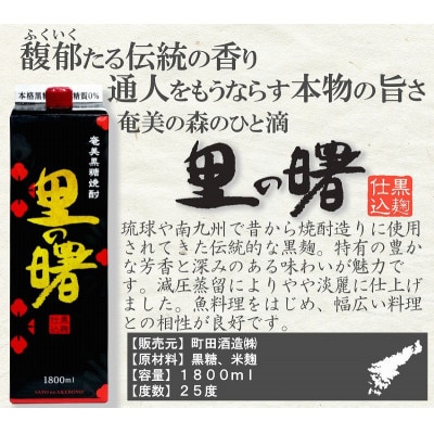 奄美黒糖焼酎 里の曙 黒麹仕込 25度 紙パック 1800ml×6本　A002-019