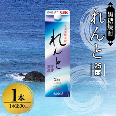 奄美黒糖焼酎 れんと 25度 紙パック 1800ml×1本　A002-022