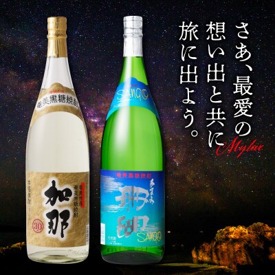 加那しゃる(愛しい)黒糖焼酎　加那・珊瑚　一升瓶飲みくらべ2本セット
