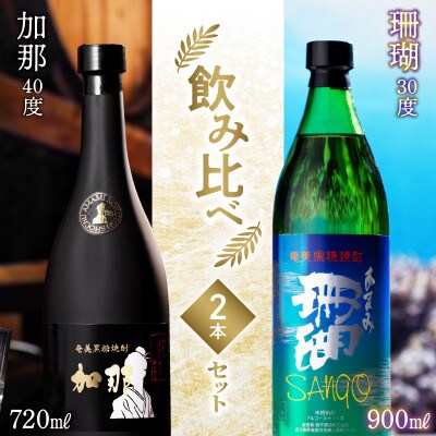 加那40度720ml×1本&珊瑚30度900ml×1本の飲みくらべセット