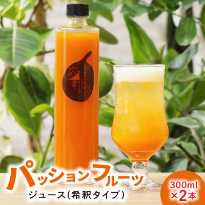 農家自家製パッションフルーツジュース(希釈タイプ)　2本入り