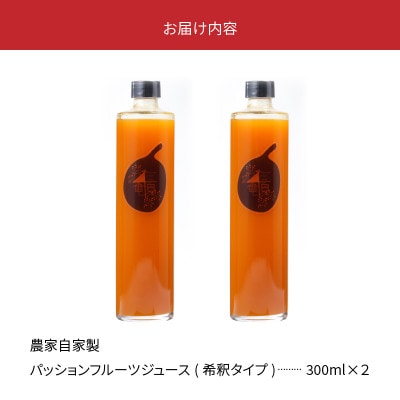 農家自家製パッションフルーツジュース(希釈タイプ)　2本入り