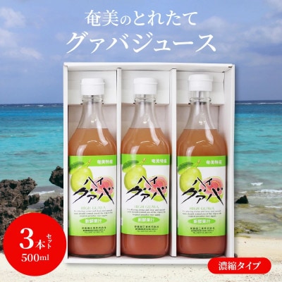 蓋をあければトロピカル!奄美のとれたて グァバジュース  3本セット