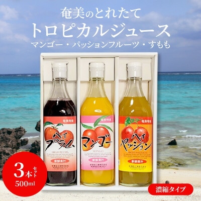 奄美のとれたてトロピカルフルーツジュース　アソート3本セット(パッション・マンゴー・すもも)