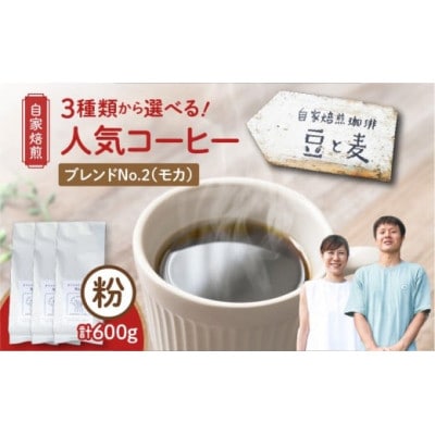 【自家焙煎】豆と麦 ブレンドNo.2(粉) 計600g(200g×3袋)