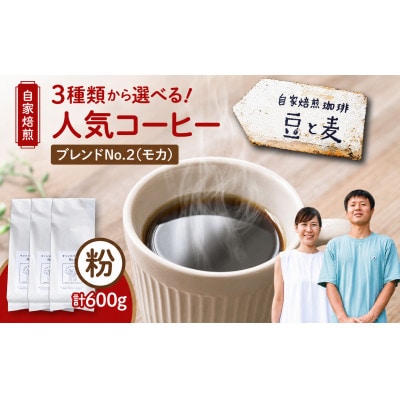 【自家焙煎】豆と麦 ブレンドNo.2(粉) 計600g(200g×3袋)