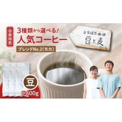 【自家焙煎】豆と麦 ブレンドNo.2(豆) 計600g(200g×3袋)