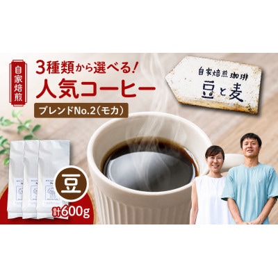 【自家焙煎】豆と麦 ブレンドNo.2(豆) 計600g(200g×3袋)