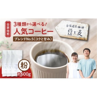 【自家焙煎】豆と麦 ブレンドNo.5(粉) 計600g(200g×3袋)