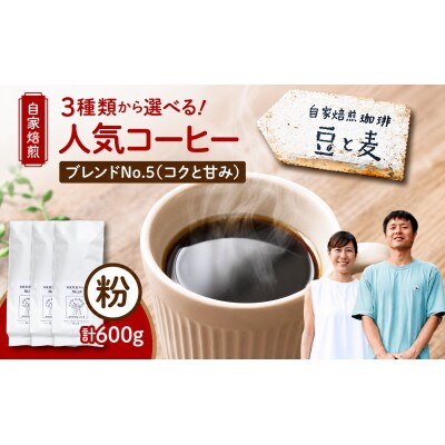 【自家焙煎】豆と麦 ブレンドNo.5(粉) 計600g(200g×3袋)