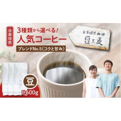 【自家焙煎】豆と麦 ブレンドNo.5(豆) 計600g(200g×3袋)