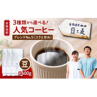 【自家焙煎】豆と麦 ブレンドNo.5(豆) 計600g(200g×3袋)