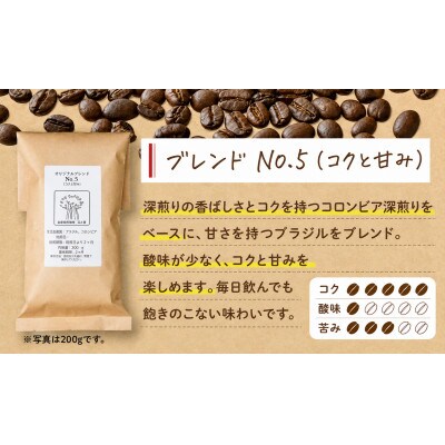 【自家焙煎】豆と麦 ブレンドNo.5(豆) 計600g(200g×3袋)