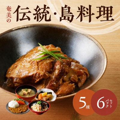 【奄美の伝統・島料理】レトルト6パックセット