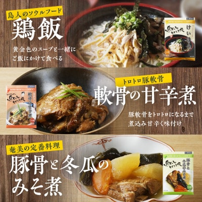 【奄美の伝統・島料理】レトルト6パックセット