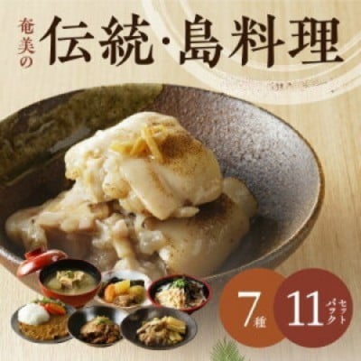 【奄美の伝統・島料理】レトルト11パックセット