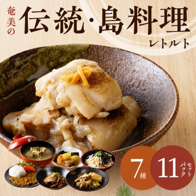 【奄美の伝統・島料理】レトルト11パックセット