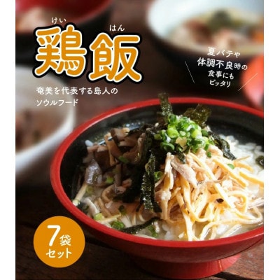 島料理の定番・鶏飯(けいはん)7袋セット