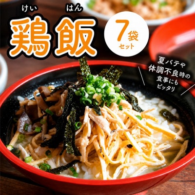 島料理の定番・鶏飯(けいはん)7袋セット