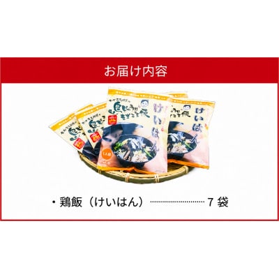島料理の定番・鶏飯(けいはん)7袋セット