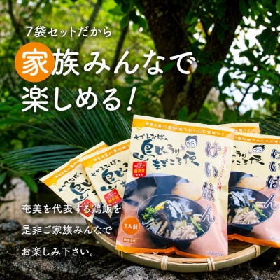 島料理の定番・鶏飯(けいはん)7袋セット