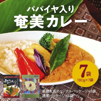 パパイヤ入り奄美カレー7袋セット