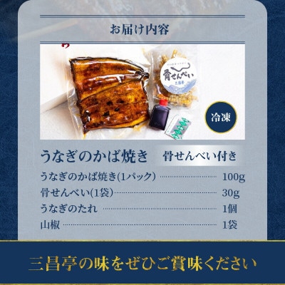 創業140年!老舗うなぎ屋のうなぎかば焼き100g×1、骨せんべい30g×1セット