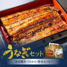 創業140年!老舗うなぎ屋のうなぎかば焼き100g&times;1、くりから&times;5本、骨せんべい30g&times;1セット