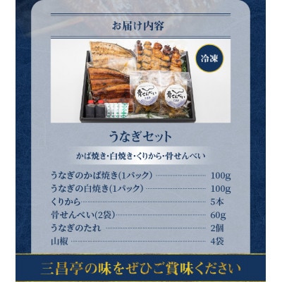 創業140年!老舗うなぎ屋のかば焼き100g×1白焼き100g×1くりから×5本骨せんべい×2セット